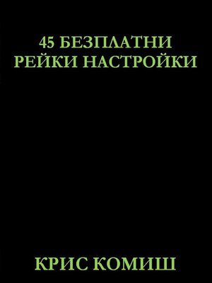 cover image of 45 Безплатни Рейки Настройки